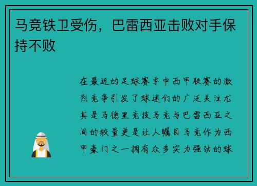 马竞铁卫受伤，巴雷西亚击败对手保持不败