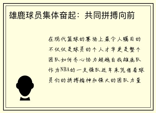 雄鹿球员集体奋起：共同拼搏向前
