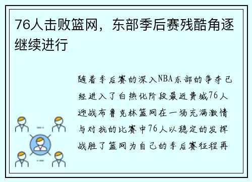 76人击败篮网，东部季后赛残酷角逐继续进行