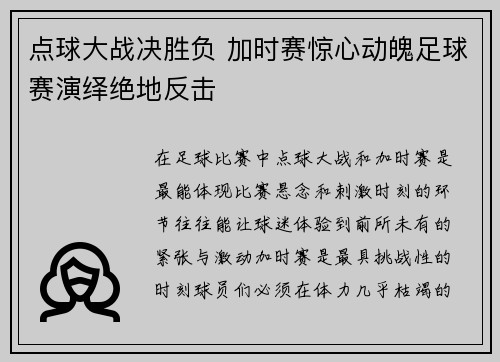 点球大战决胜负 加时赛惊心动魄足球赛演绎绝地反击