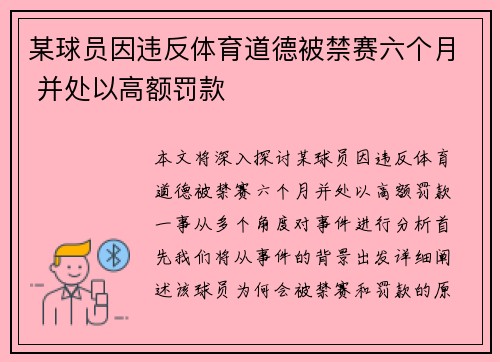 某球员因违反体育道德被禁赛六个月 并处以高额罚款 某球员因违反体育道德被禁赛六个月 并处以高额罚款