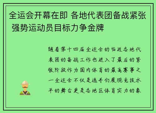 全运会开幕在即 各地代表团备战紧张 强势运动员目标力争金牌 全运会开幕在即 各地代表团备战紧张 强势运动员目标力争金牌