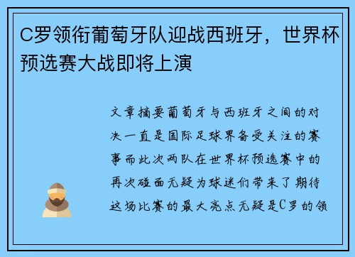 C罗领衔葡萄牙队迎战西班牙，世界杯预选赛大战即将上演
