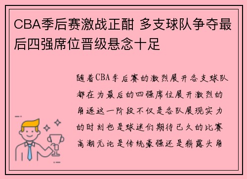 CBA季后赛激战正酣 多支球队争夺最后四强席位晋级悬念十足