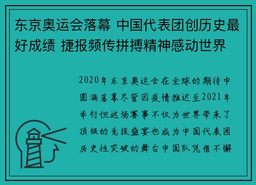 东京奥运会落幕 中国代表团创历史最好成绩 捷报频传拼搏精神感动世界