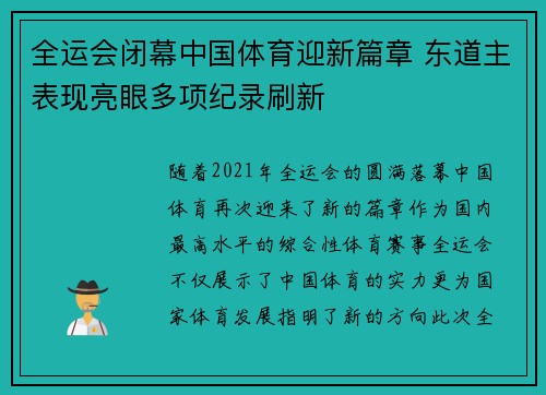 全运会闭幕中国体育迎新篇章 东道主表现亮眼多项纪录刷新