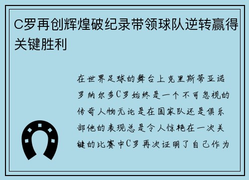 C罗再创辉煌破纪录带领球队逆转赢得关键胜利