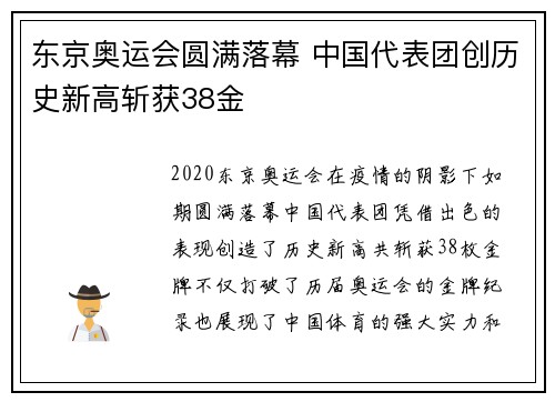 东京奥运会圆满落幕 中国代表团创历史新高斩获38金