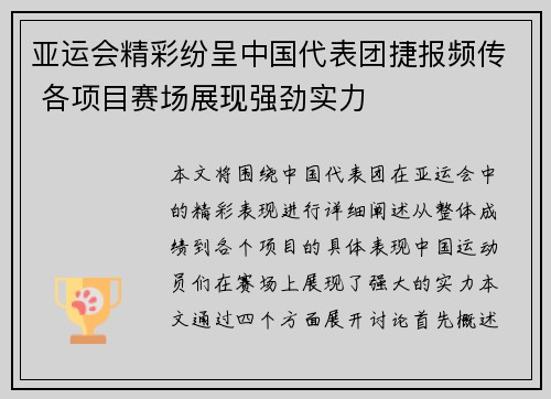亚运会精彩纷呈中国代表团捷报频传 各项目赛场展现强劲实力