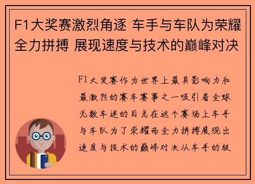 F1大奖赛激烈角逐 车手与车队为荣耀全力拼搏 展现速度与技术的巅峰对决