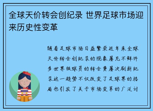 全球天价转会创纪录 世界足球市场迎来历史性变革