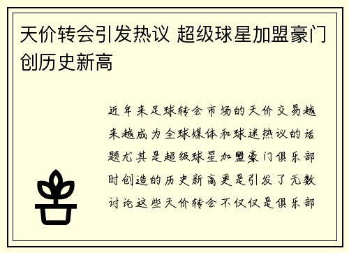 天价转会引发热议 超级球星加盟豪门创历史新高