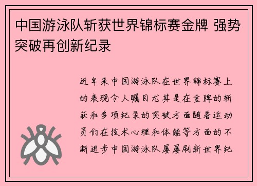 中国游泳队斩获世界锦标赛金牌 强势突破再创新纪录