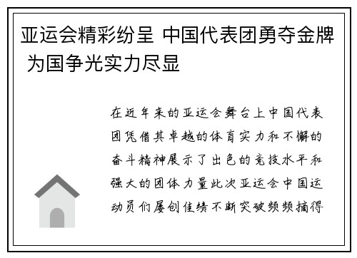 亚运会精彩纷呈 中国代表团勇夺金牌 为国争光实力尽显