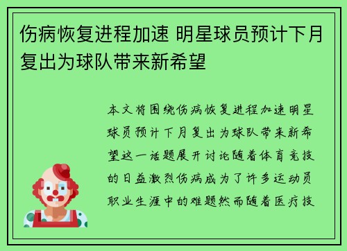 伤病恢复进程加速 明星球员预计下月复出为球队带来新希望