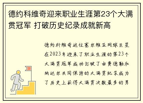德约科维奇迎来职业生涯第23个大满贯冠军 打破历史纪录成就新高