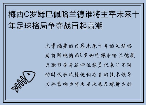 梅西C罗姆巴佩哈兰德谁将主宰未来十年足球格局争夺战再起高潮