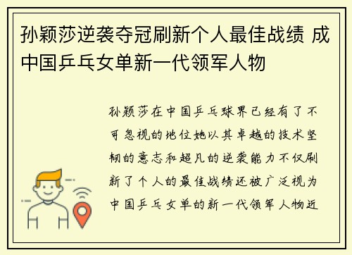 孙颖莎逆袭夺冠刷新个人最佳战绩 成中国乒乓女单新一代领军人物