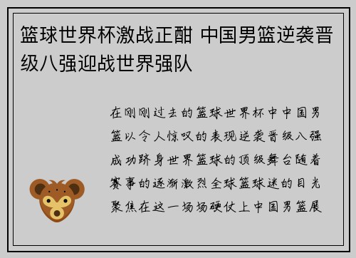 篮球世界杯激战正酣 中国男篮逆袭晋级八强迎战世界强队