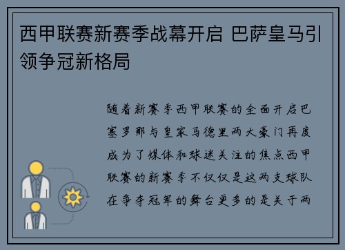 西甲联赛新赛季战幕开启 巴萨皇马引领争冠新格局 西甲联赛新赛季战幕开启 巴萨皇马引领争冠新格局
