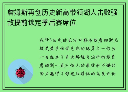 詹姆斯再创历史新高带领湖人击败强敌提前锁定季后赛席位