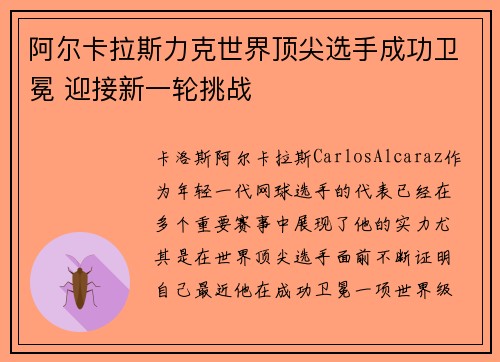 阿尔卡拉斯力克世界顶尖选手成功卫冕 迎接新一轮挑战 阿尔卡拉斯力克世界顶尖选手成功卫冕 迎接新一轮挑战