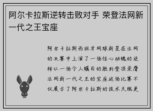 阿尔卡拉斯逆转击败对手 荣登法网新一代之王宝座