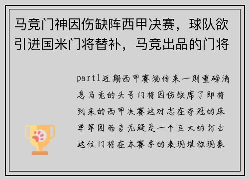 马竞门神因伤缺阵西甲决赛，球队欲引进国米门将替补，马竞出品的门将