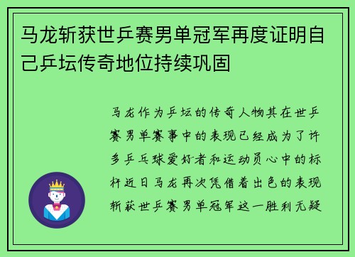马龙斩获世乒赛男单冠军再度证明自己乒坛传奇地位持续巩固