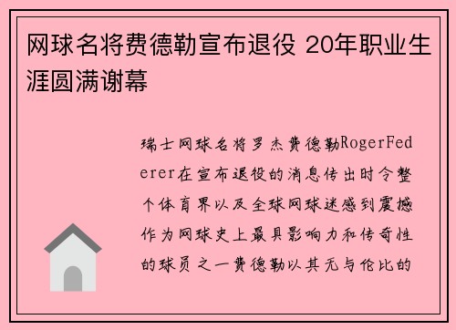 网球名将费德勒宣布退役 20年职业生涯圆满谢幕