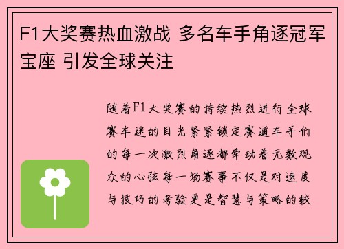 F1大奖赛热血激战 多名车手角逐冠军宝座 引发全球关注