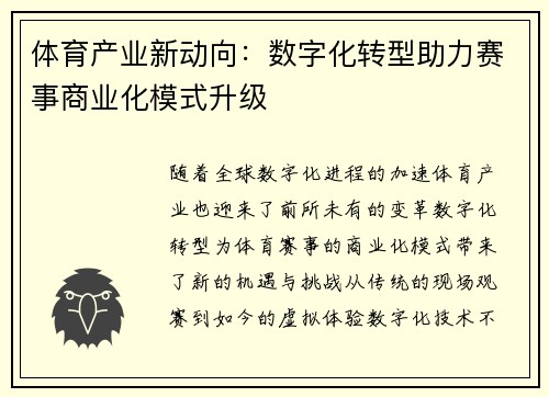 体育产业新动向：数字化转型助力赛事商业化模式升级