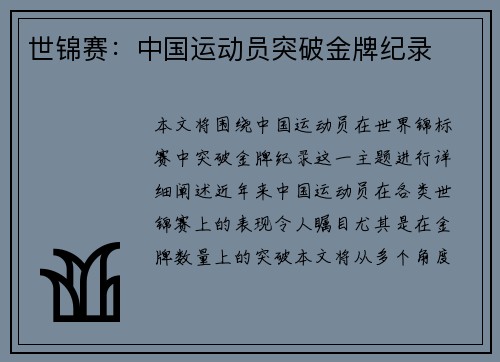 世锦赛：中国运动员突破金牌纪录