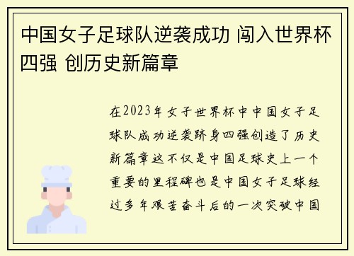 中国女子足球队逆袭成功 闯入世界杯四强 创历史新篇章