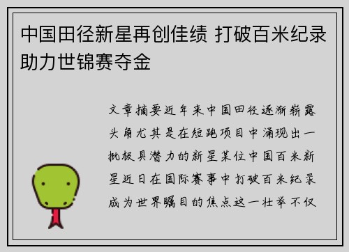 中国田径新星再创佳绩 打破百米纪录助力世锦赛夺金