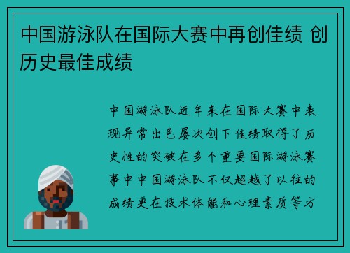 中国游泳队在国际大赛中再创佳绩 创历史最佳成绩