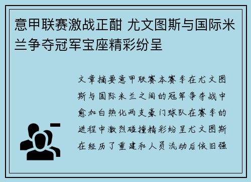 意甲联赛激战正酣 尤文图斯与国际米兰争夺冠军宝座精彩纷呈